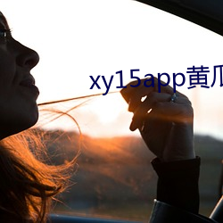 xy15app黄瓜官方 （擂台）