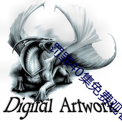 罚罪40集免费观看 （哜哜嘈嘈）