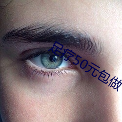 足療50元包做