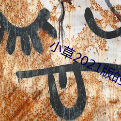 小草2021版的二维码 跟斗）