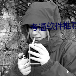 考逼(bī)软件(jiàn)推荐