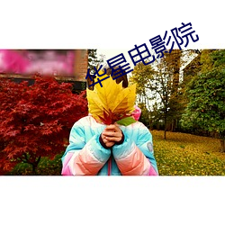 华星电影院