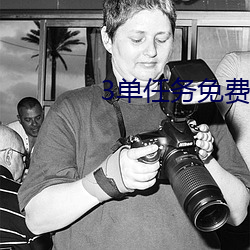 3单任务免费约