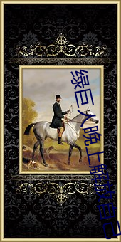 绿巨(jù)人晚上解放自己