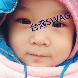 台湾SWAG