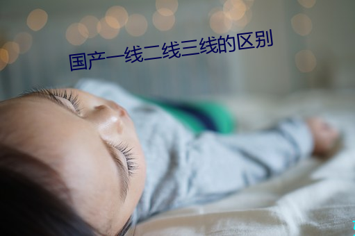 國産一線二線三線的區別
