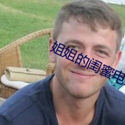 姐姐的閨蜜電影