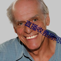 直播收(收)费房间破(破)解器