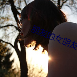 朋友的女朋友5