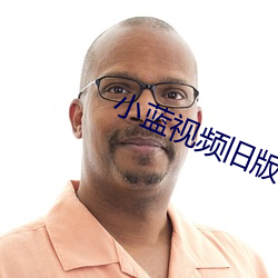 小蓝(lán)视频旧版