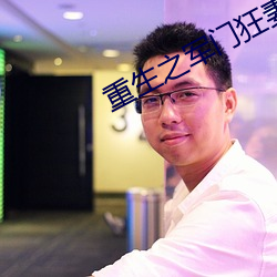 重生之軍門狂妻