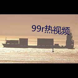 99r热视频