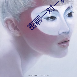 密聊一对一真实聊天 （密令）