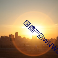 国精产(産)品WNW2544