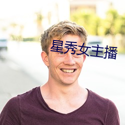 星秀女主播