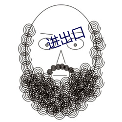 进出(chū)口