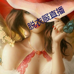 脱衣(yī)服(fú)直(zhí)播