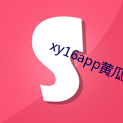 xy16app黄瓜ios版下载