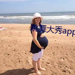 跳舞大秀app