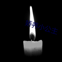 娇养小公主