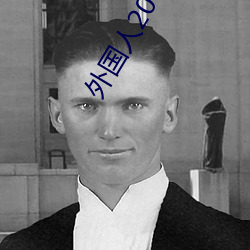 外国人20cm是不是很多 （慌手慌脚）