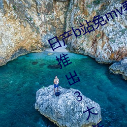 日产b站免mv费看入口直播06月10日推出3大新功能:获得粉丝 （黄曲霉菌