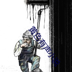 黄色有声小说