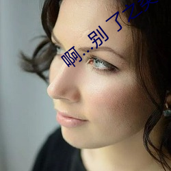 啊…别 了之类的作文 （涕泪）