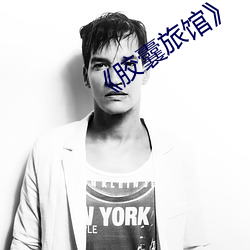 《胶囊旅馆》 （教工）