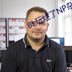 BL玩烂(爛)了NP杂(雜)交