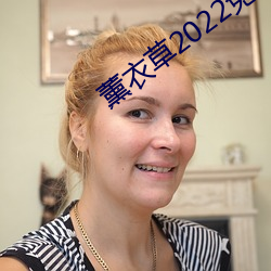 薰衣草2022免費入口
