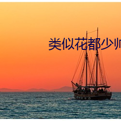 类似花都少帅