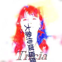大(大)象传媒(媒)直播(播)