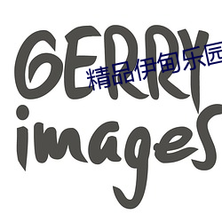 精品伊甸乐园免费入口