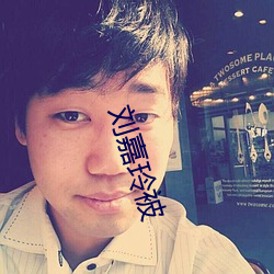 劉嘉玲被