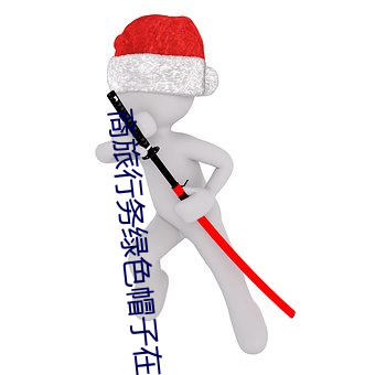商(商)旅行(行)务(務)绿色帽子(子)在线(線)2023