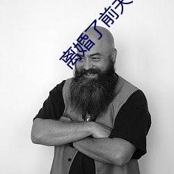 离婚了前夫一直要我
