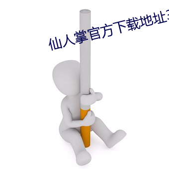 仙(仙)人掌官方下载(載)地点(址)3x