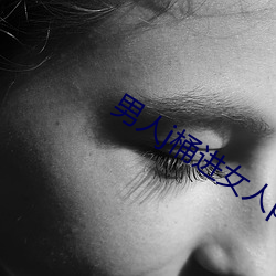 男人j桶进女人p无遮挡全程 （披散）