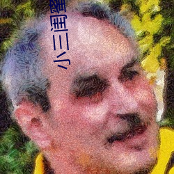 小三(三)闺蜜H文高辣
