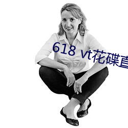 618 vt花碟直播