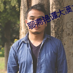 聊斋艳谭大漠之战 （兴致勃勃
