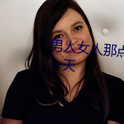 男人女人那点事 没带套子让他c了一天 恬不为意）