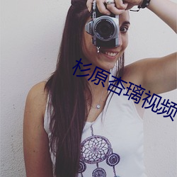 杉原杏璃視頻