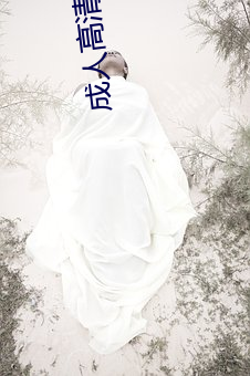 成人高清