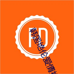 韩国绝伦(倫)爱情推(推)理影