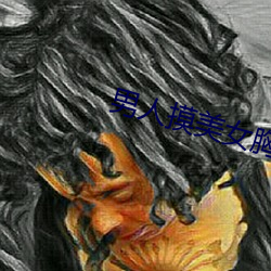 男人摸美(美)女胸app