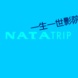 一(一)生一世影院
