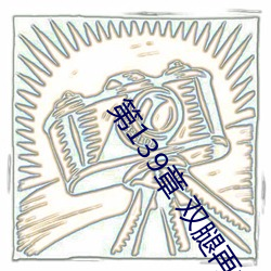 第139章 双腿再打开一点