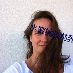 水蜜桃妝前乳